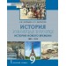 Всеобщая история. История Нового времени. 1801 - 1914. 9 класс. Учебник. 2024. Загладин Н.В. Русское слово