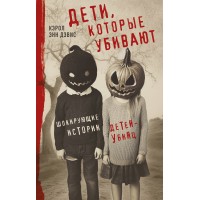 Дети, которые убивают. Шокирующие истории детей-убийц. К.Дэвис