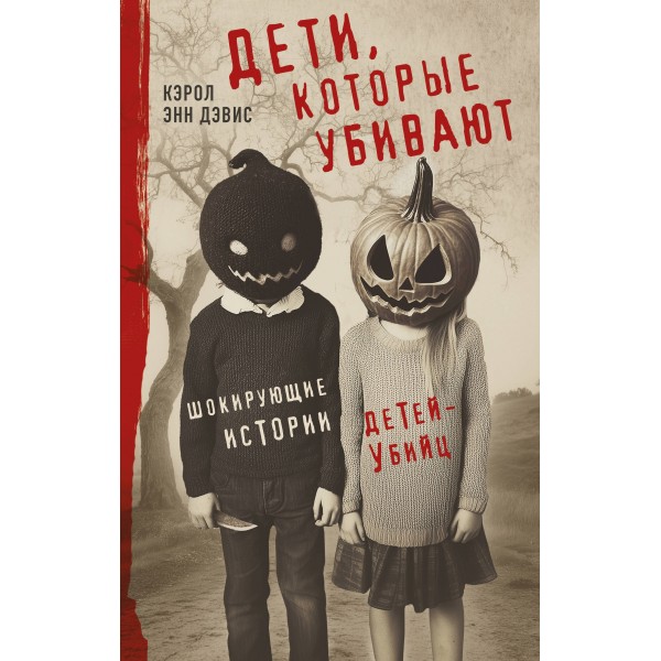 Дети, которые убивают. Шокирующие истории детей-убийц. К.Дэвис