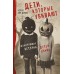 Дети, которые убивают. Шокирующие истории детей-убийц. К.Дэвис