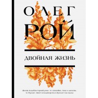 Двойная жизнь. О. Рой