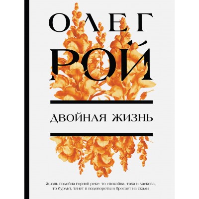 Двойная жизнь. О. Рой
