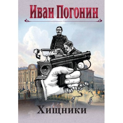 Хищники. И. Погонин