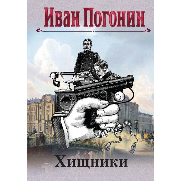 Хищники. И. Погонин