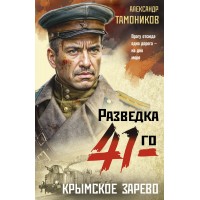 Крымское зарево. Тамоников А.А.