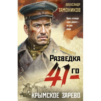 Крымское зарево. Тамоников А.А.