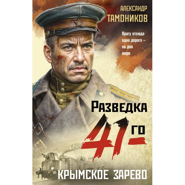 Крымское зарево. Тамоников А.А.