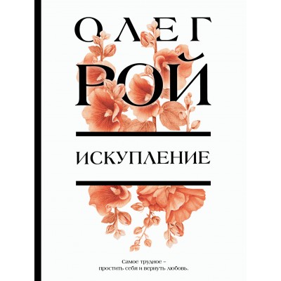 Искупление. О. Рой