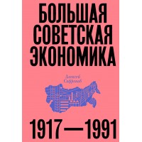 Большая советская экономика. А. Сафронов