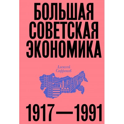 Большая советская экономика. А. Сафронов
