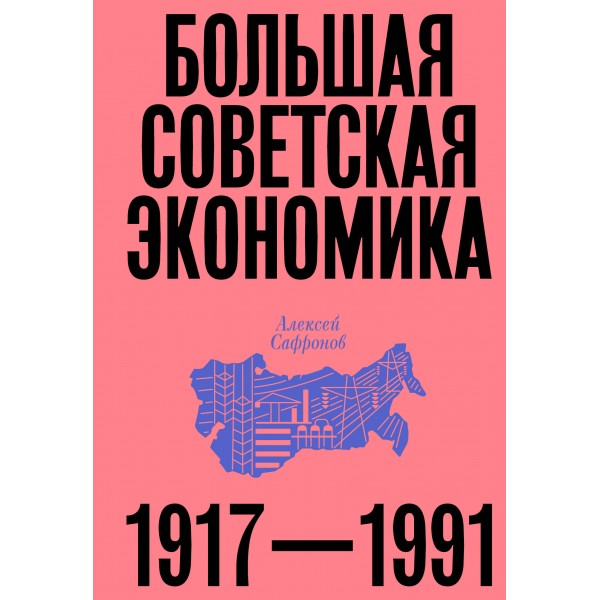 Большая советская экономика. А. Сафронов