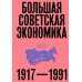 Большая советская экономика. А. Сафронов
