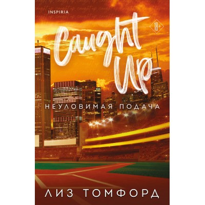 Неуловимая подача. Л. Томфорд