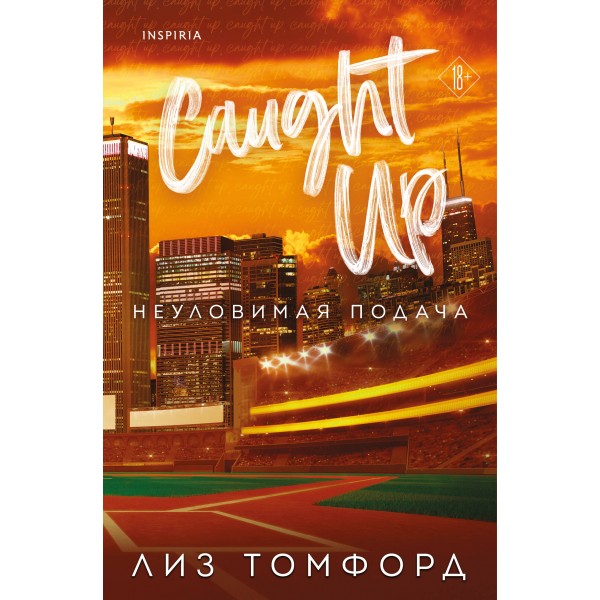 Неуловимая подача. Л. Томфорд