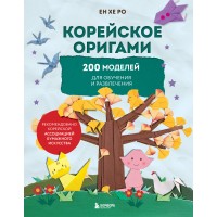 Корейское оригами. 200 моделей для обучения и развлечения. Е. Ро
