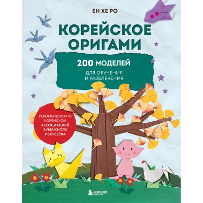Корейское оригами. 200 моделей для обучения и развлечения. Е. Ро