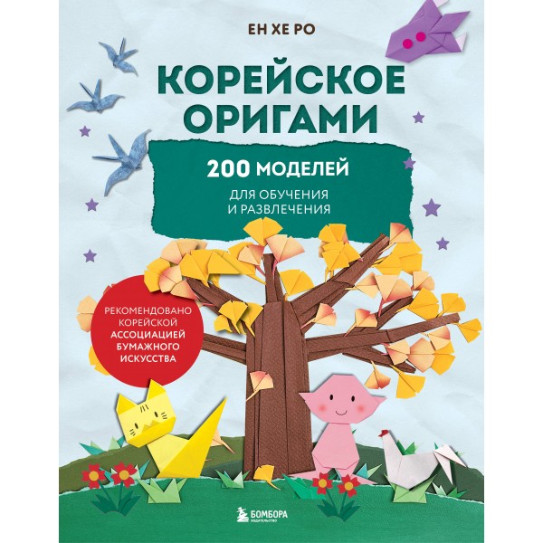 Корейское оригами. 200 моделей для обучения и развлечения. Е. Ро