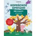 Корейское оригами. 200 моделей для обучения и развлечения. Е. Ро