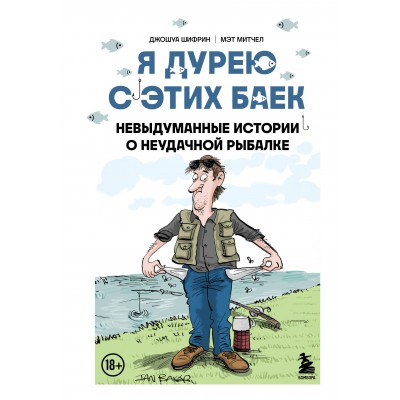 Я дурею с этих баек. Невыдуманные истории о неудачной рыбалке. Д. Шифрин