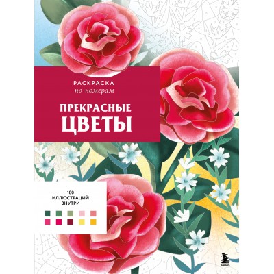 Прекрасные цветы. Раскраска по номерам. Ш. Мендес