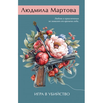 Игра в убийство. Л. Мартова