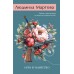 Игра в убийство. Л. Мартова