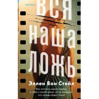 Вся наша ложь. Э. Вон Стейл