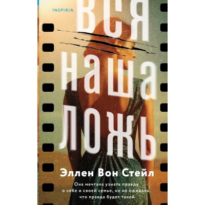 Вся наша ложь. Э. Вон Стейл