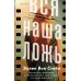 Вся наша ложь. Э. Вон Стейл