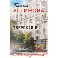 Тверская, 8. Устинова Т.В. Тверская, 8. Устинова Т.В.