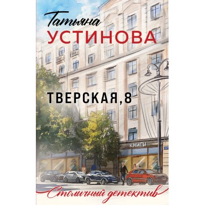 Тверская, 8. Устинова Т.В.