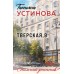 Тверская, 8. Устинова Т.В.