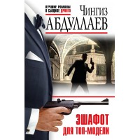 Эшафот для топ-модели. Абдуллаев Ч.А.
