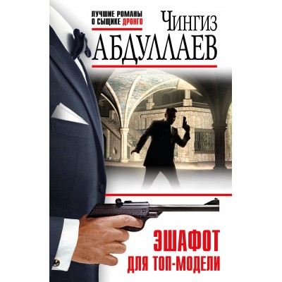 Эшафот для топ-модели. Абдуллаев Ч.А.