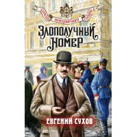 Злополучный номер. Е. Сухов