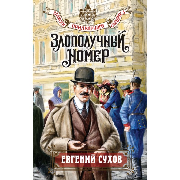 Злополучный номер. Е. Сухов