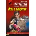 Игра в наперстки. Н.Леонов,А.Макеев
