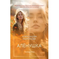 Аленушка. Миронова А.В.
