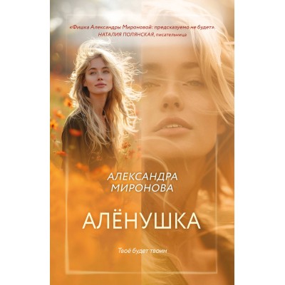 Алёнушка. Миронова А.В.