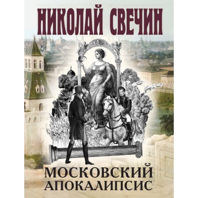 Московский апокалипсис. Н. Свечин