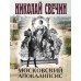 Московский апокалипсис. Н. Свечин