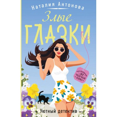 Злые глазки. Антонова Н.Н.