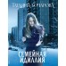 Семейная идиллия. Бочарова Т.А.