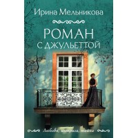 Роман с Джульеттой. Мельникова И.А. Роман с Джульеттой. Мельникова И.А.