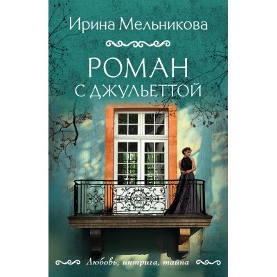 Роман с Джульеттой. Мельникова И.А.