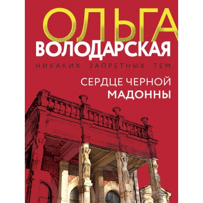 Сердце Черной Мадонны. О. Володарская