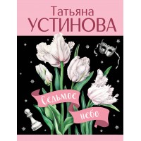 Седьмое небо. Устинова Т.В.