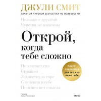 Открой, когда тебе сложно. Книга-поддержка для тех, кто ищет себя. Д. Смит