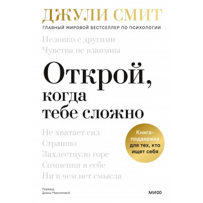 Открой, когда тебе сложно. Книга-поддержка для тех, кто ищет себя. Смит Д.