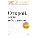 Открой, когда тебе сложно. Книга-поддержка для тех, кто ищет себя. Д. Смит